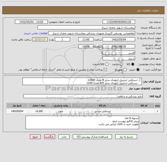 استعلام دستکش استریل ارتوپدی سایز 8 تعداد 13000
دستکش استریل ارتوپدی سایز 8/5 تعداد 1200
تسویه 6 ماه