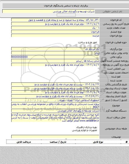 مزایده, پروژه تست تندرستی و ریکاوری ورزشکاران واقع در مجموعه ورزشی انقلاب به روش BOLT