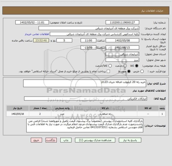 استعلام خرید رله 20 کیلوولت اضافه جریان p123