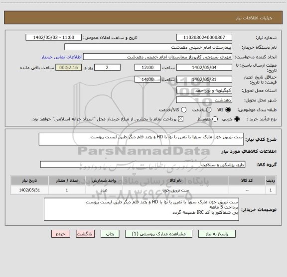 استعلام ست تزریق خون مارک سوپا یا ثمین یا نوا یا HD و چند قلم دیگر طبق لیست پیوست