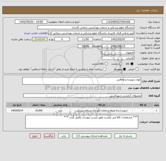 استعلام مواد شوینده و نظافتی