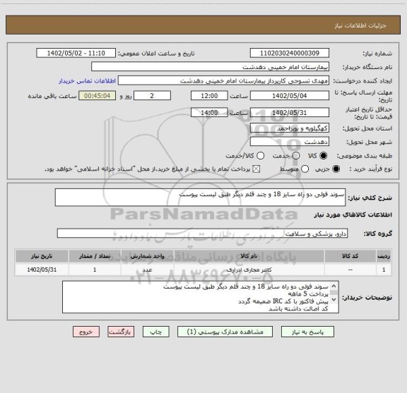 استعلام سوند فولی دو راه سایز 18 و چند قلم دیگر طبق لیست پیوست