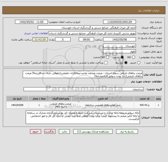 استعلام مرمت بناهای تاریخی سطح استان - مرمت مسجد توحید-پیمانکاران حقیقی یاحقوقی دارای حداقل رتبه 5 مرمت بناهای تاریخی(دارا بودن سوابق کاری مشابه)