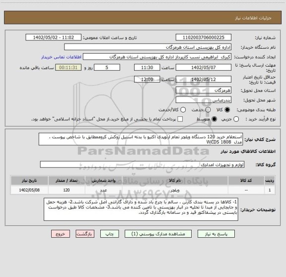 استعلام استعلام خرید 120 دستگاه ویلچر تمام ارتوپدی اکتیو با بدنه استیل روکش کروممطابق با شاخص پیوست ،  مدل  WCDS 1808