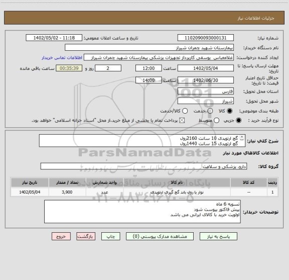 استعلام گچ ارتوپدی 10 سانت 2160رول 
گچ ارتوپدی 15 سانت 1440رول
گچ ارتوپدی 20 سانت310رول