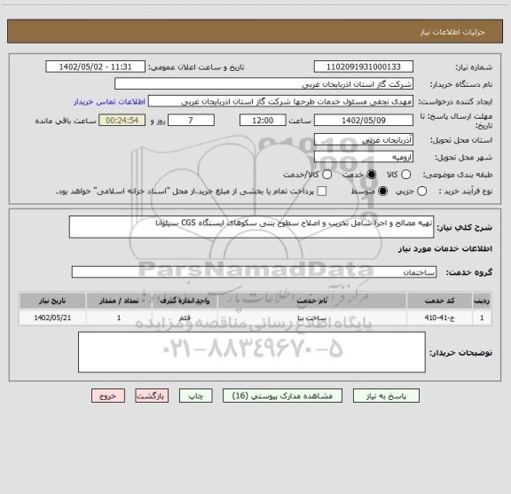 استعلام تهیه مصالح و اجرا شامل تخریب و اصلاح سطوح بتنی سکوهای ایستگاه CGS سیلوانا