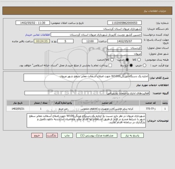 استعلام اجاره یک دستگاه ویرتگنW1000 جهت اصلاح آسفالت معابر سطح شهر مریوان