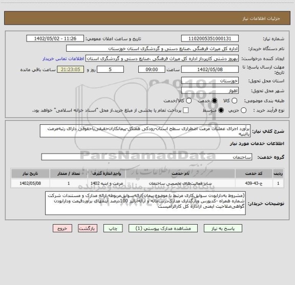 استعلام برآورد اجرای عملیات مرمت اضطراری سطح استان-رودکی هفتکل-پیمانکاران حقیقی یاحقوقی دارای رتبه مرمت یاابنیه