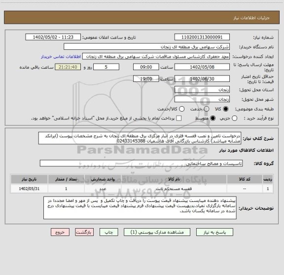 استعلام درخواست تامین و نصب قفسه فلزی در انبار مرکزی برق منطقه ای زنجان به شرح مشخصات پیوست (ایرانکد مشابه میباشد) کارشناس بازرگانی آقای هاشمیان 02433145388