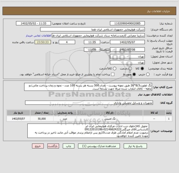 استعلام تگ اولویت8/3*26 طبق نمونه پیوست - تعداد 500 بسته هر بسته 100 عدد - نحوه و زمان پرداخت مالی:دو ماهه - کالای انتخاب شده صرفا جهت تشابه است.