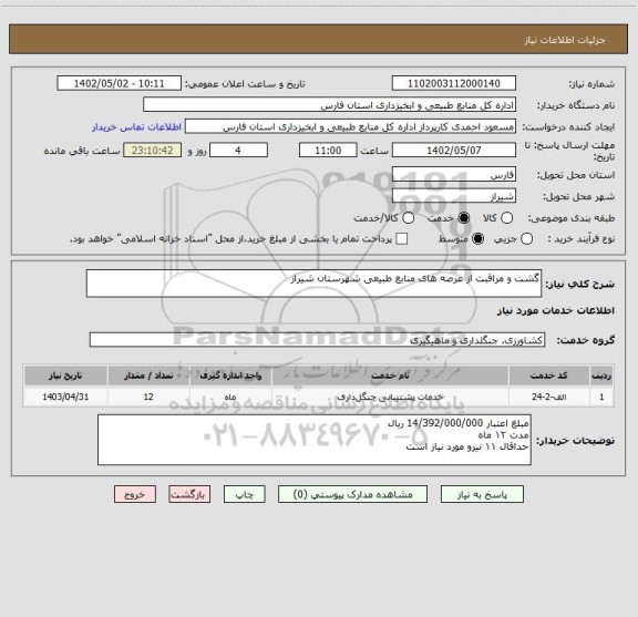 استعلام گشت و مراقبت از عرصه های منابع طبیعی شهرستان شیراز