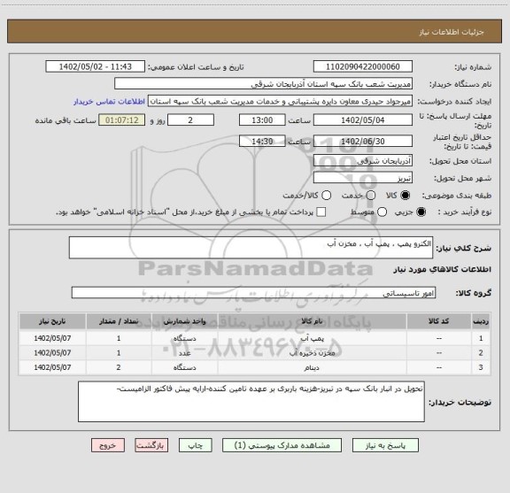 استعلام الکترو پمپ ، پمپ آب ، مخزن آب