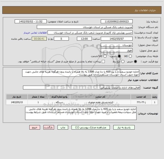 استعلام اجاره خودرو سمند و یا پژو 405 یا دنا مدل 1398 به بالا همراه با راننده بدون هرگونه هزینه های جانبی جهت حوزه جنوب استان خوزستان مستقردرآبادان طبق پیوست