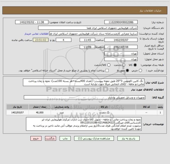 استعلام  تگ کابین اکونومی 3*25 طبق نمونه پیوست - (تعداد 400بسته=هر بسته 100عدد)- نحوه و زمان پرداخت مالی:دو ماهه - کالای انتخابی صرفا جهت تشابه است