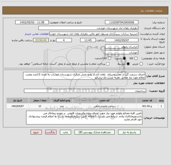 استعلام اجرای سرعت گیر در معابرروستای  بلقان آباد از توابع بخش مرکزی شهرستان خوشاب به تعداد 12عدد ونصب علائم مورد نیاز مطابق نظریه پلیس راه نیشابور