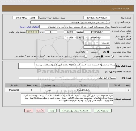 استعلام زایران کد مشابهه استفاده شده است خرید مجموعه باطری طبق فایل ومشخصات  پیوست