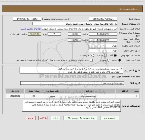 استعلام فایبر پست دندانپزشکی سایز 0.5 و 1 با تعداد 10 بسته از هرکدام
لطفا برند کالا و بازپرداخت حتما در پیش فاکتور ذکر شود
ایران کد مشابه میباشد