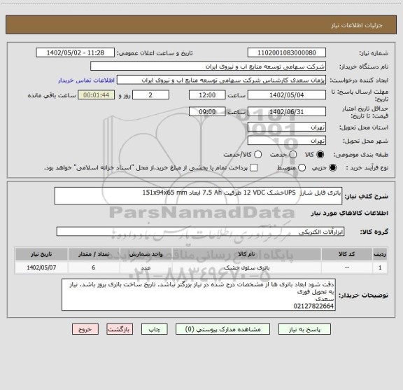 استعلام باتری ‎قابل شارژ‏  UPS‎خشک‏ ‎12 VDC‏ ظرفیت ‎7.5 Ah‏ ابعاد ‎151x94x65 mm‏