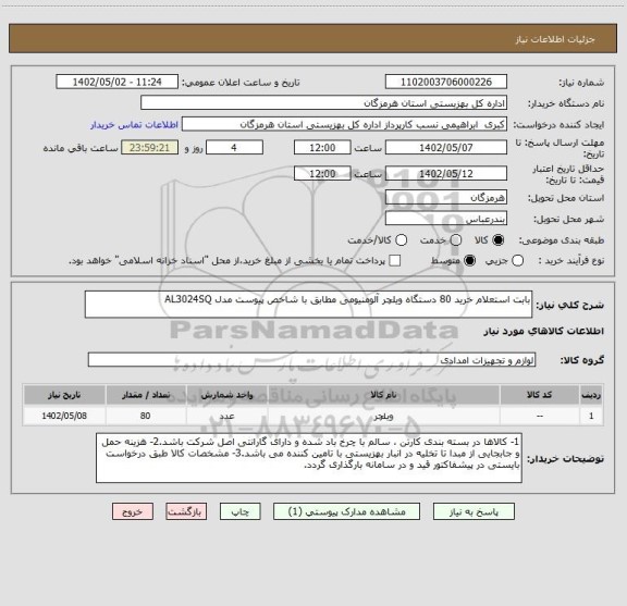 استعلام بابت استعلام خرید 80 دستگاه ویلچر آلومنیومی مطابق با شاخص پیوست مدل AL3024SQ