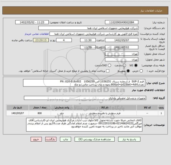 استعلام  فرم SUP-2  از شماره سریال 1036251 الی 1056250   PN :020-018-002 ،تعداد800pd=pd25set=4sht،نحوه و زمان پرداخت مالی:دو ماه