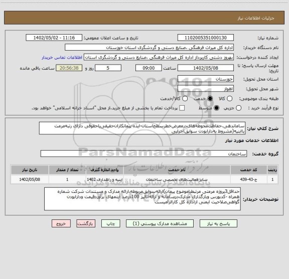 استعلام ساماندهی،حفاظت محوطه های در معرض خطرسطح استان-ایذه-پیمانکاران حقیقی یاحقوقی دارای رتبه مرمت یاابنیه(مشروط به دارابودن سوابق اجرایی