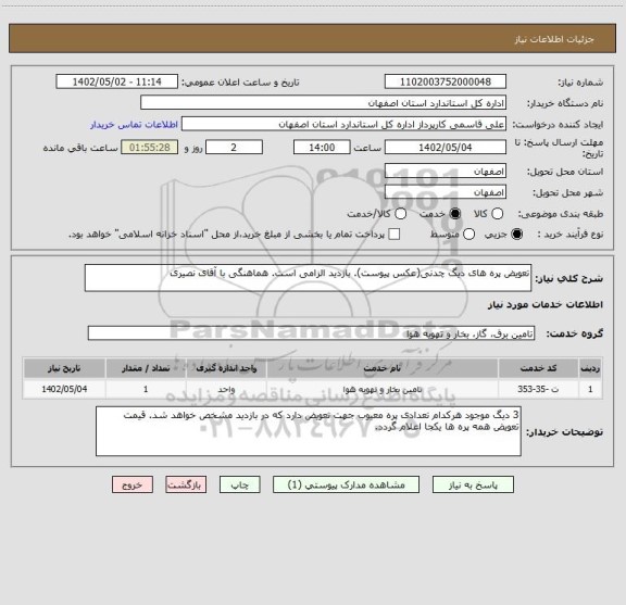 استعلام تعویض پره های دیگ چدنی(عکس پیوست). بازدید الزامی است. هماهنگی با آقای نصیری