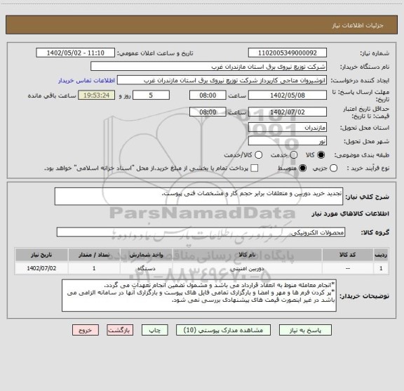 استعلام تجدید خرید دوربین و متعلقات برابر حجم کار و مشخصات فنی پیوست.