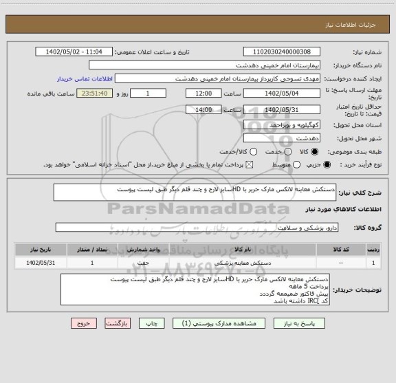استعلام دستکش معاینه لاتکس مارک حریر یا HDسایز لارج و چند قلم دیگر طبق لیست پیوست