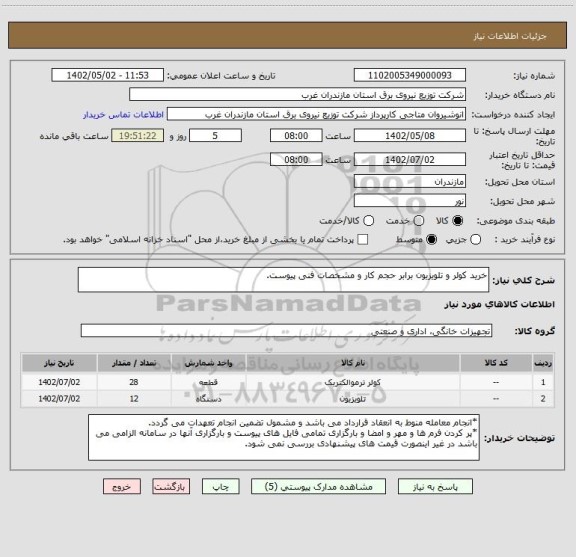 استعلام خرید کولر و تلویزیون برابر حجم کار و مشخصات فنی پیوست.