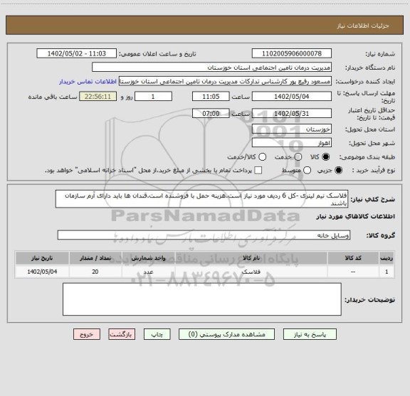 استعلام فلاسک نیم لیتری -کل 6 ردیف مورد نیاز است.هزینه حمل با فروشنده است.قندان ها باید دارای آرم سازمان باشند