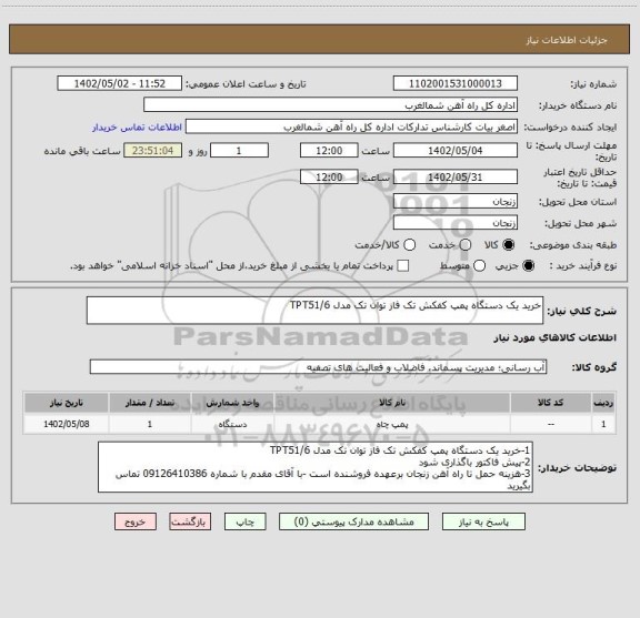 استعلام خرید یک دستگاه پمپ کفکش تک فاز توان تک مدل TPT51/6