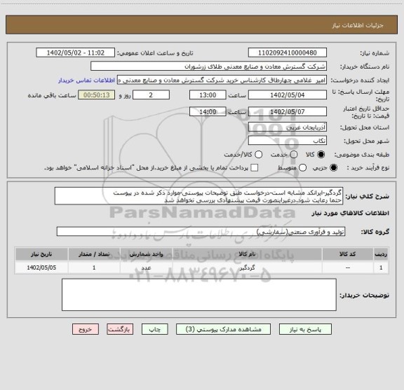 استعلام گردگیر-ایرانکد مشابه است-درخواست طبق توضیحات پیوستی-موارد ذکر شده در پیوست 
حتما رعایت شود.درغیراینصورت قیمت پیشنهادی بررسی نخواهد شد