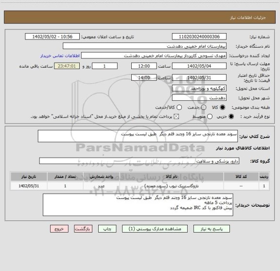 استعلام سوند معده نارنجی سایز 16 وچند قلم دیگر  طبق لیست پیوست