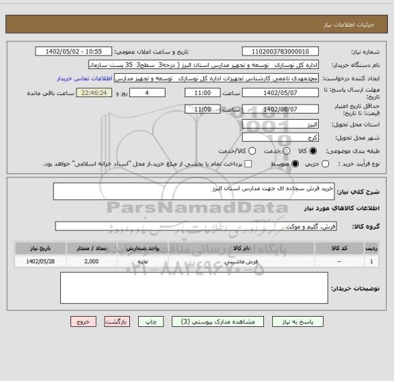 استعلام خرید فرش سجاده ای جهت مدارس استان البرز