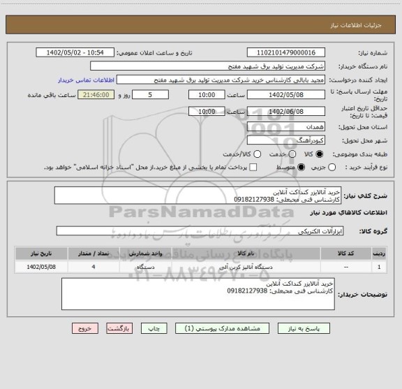 استعلام خرید آنالایزر کنداکت آنلاین
کارشناس فنی محبعلی: 09182127938