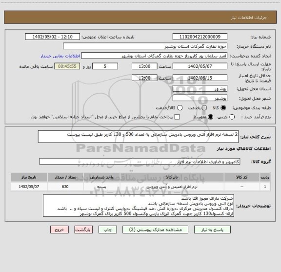 استعلام 2 نسخه نرم افزار آنتی ویروس پادویش سازمانی به تعداد 500 و 130 کاربر طبق لیست پیوست