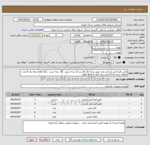 استعلام لباس فرم اتش نشانی ضد حریق درجه یک 6 ست (( سه دست  XL  سه دست  L))) کلاه درجه یک 6 عدد چکمه درجه یک 6 عدد و یک کمد 6 طبقه فلزی
