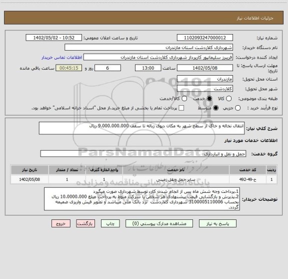 استعلام انتقال نخاله و خاک از سطح شهر به مکان دپوی زباله تا سقف 9.000.000.000 ریال