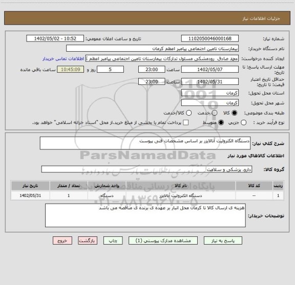 استعلام دستگاه الکترولیت آنالایزر بر اساس مشخصات فنی پیوست