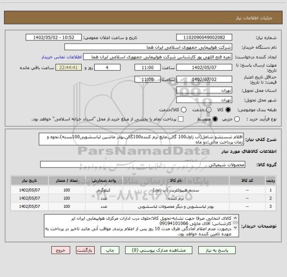 استعلام اقلام شستشو شامل(آب ژاول100 گالن،مایع نرم کننده100گالن،پودر ماشین لباسشویی100بسته)،نحوه و زمان پرداخت مالی:دو ماه