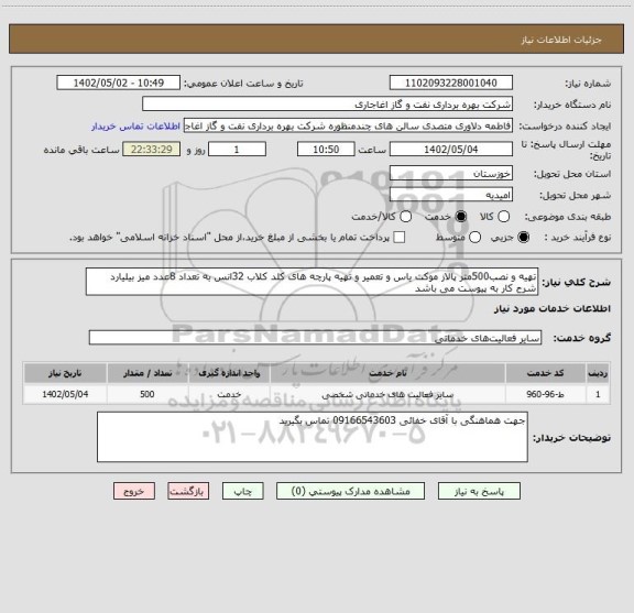 استعلام تهیه و نصب500متر پالاز موکت یاس و تعمیر و تهیه پارچه های کلد کلاب 32انس به تعداد 8عدد میز بیلیارد شرح کار به پیوست می باشد