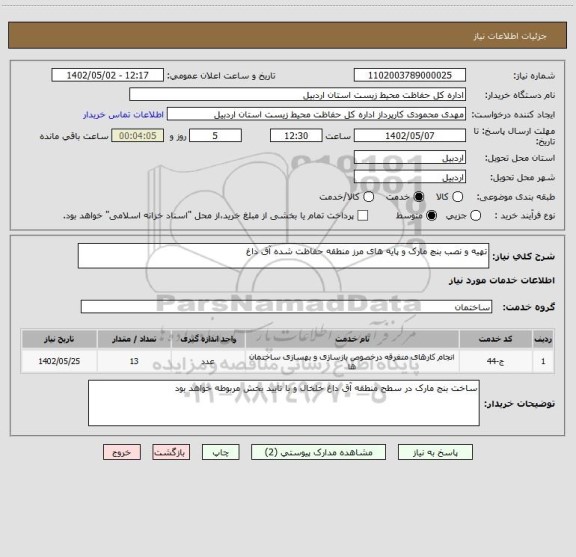 استعلام تهیه و نصب بنچ مارک و پایه های مرز منطقه حفاظت شده آق داغ