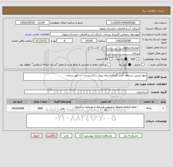 استعلام دیوار چینی ،سیمان کاری،گچکاری،چال ریزی ...تاسیسات اب امور زبرخان