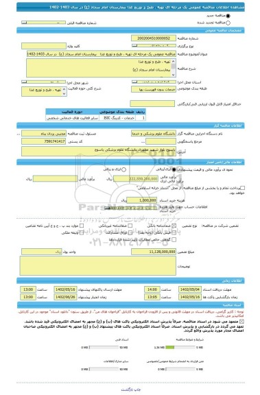 مناقصه، مناقصه عمومی یک مرحله ای تهیه ، طبخ و توزیع غذا   بیمارستان امام سجاد (ع)  در سال 1403-1402