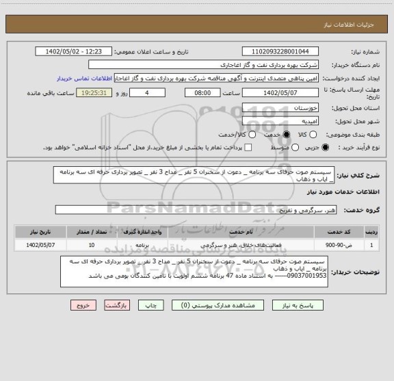 استعلام  سیستم صوت حرفای سه برنامه _ دعوت از سخنران 5 نفر _ مداح 3 نفر _ تصویر برداری حرفه ای سه برنامه _ ایاب و ذهاب