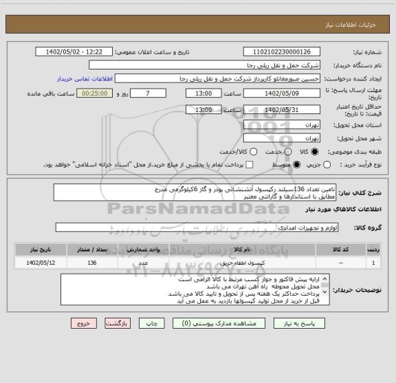 استعلام تامین تعداد 136سیلند رکپسول آتشنشانی پودر و گاز 6کیلوگرمی مدرج
مطابق با استاندارها و گارانتی معتبر