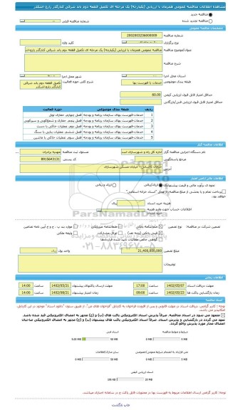 مناقصه، مناقصه عمومی همزمان با ارزیابی (یکپارچه) یک مرحله ای تکمیل قطعه دوم باند شرقی کنارگذر زارچ-اشکذر
