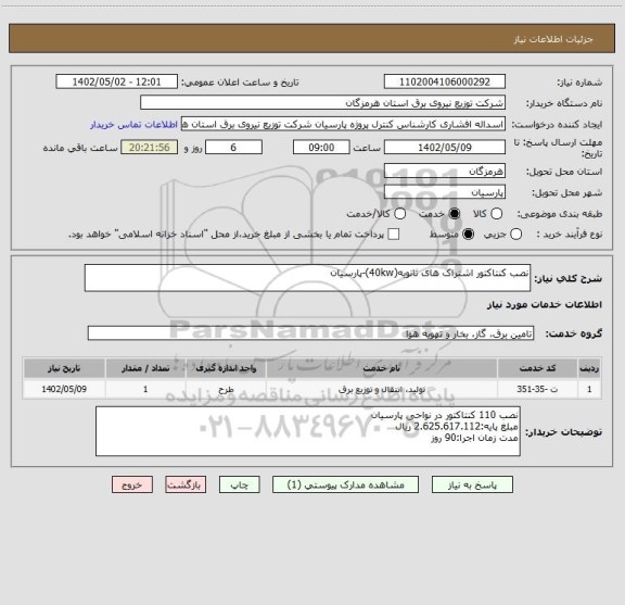 استعلام نصب کنتاکتور اشتراک های ثانویه(40kw)-پارسیان