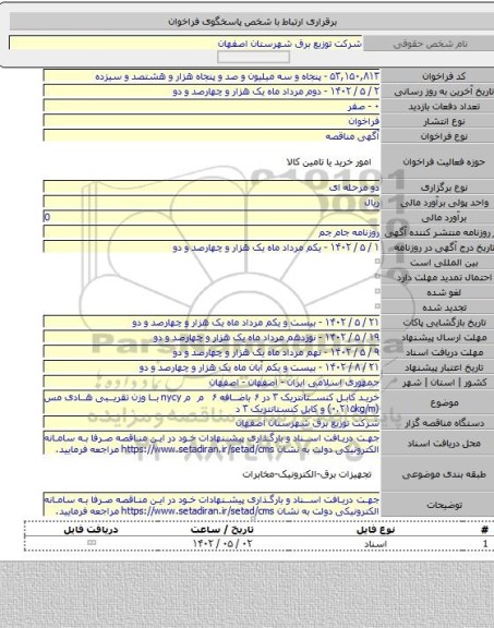 مناقصه, خرید کابل کنستانتریک ۳در ۶ باضافه ۶ م م nycy با وزن تقریبی هادی مس (۰.۲۱۵kg/m) و کابل کنستانتریک ۳ د