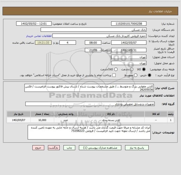 استعلام کارتن مقوایی بزرگ و متوسط .../ طبق مشخصات پیوست شده / ارسال پیش فاکتور پیوست الزامیست / فکس 26205036